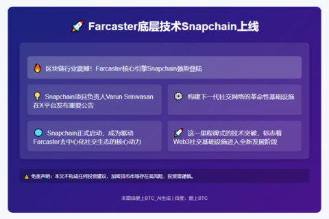 Farcaster底层技术Snapchain上线