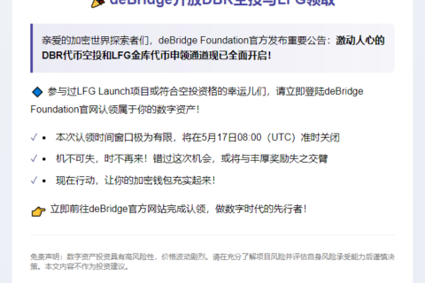 deBridge开放DBR空投与LFG领取