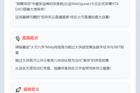 杨过出任HTX DAO慈善大使，今晚火币直播授衔