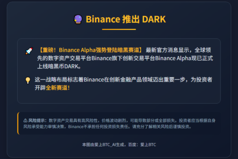 Binance 推出 DARK