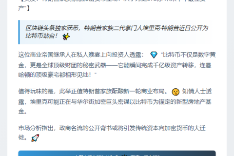 特朗普之子盛赞BTC价值