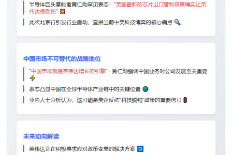 黄仁勋：美芯片限令冲击显著