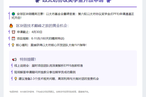 以太坊协议奖学金开放申请