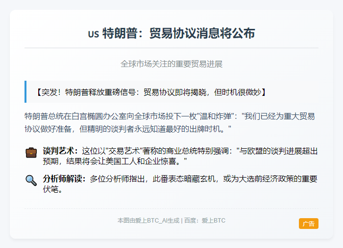 特朗普：贸易协议消息将公布