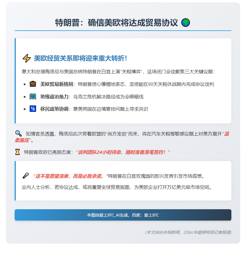 特朗普：确信美欧将达成贸易协议