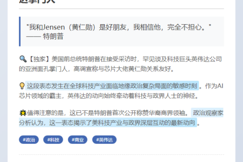 “特朗普：黄仁勋是友 无顾虑”