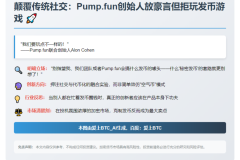 Pump.fun联创：不发币但探索社交代币
