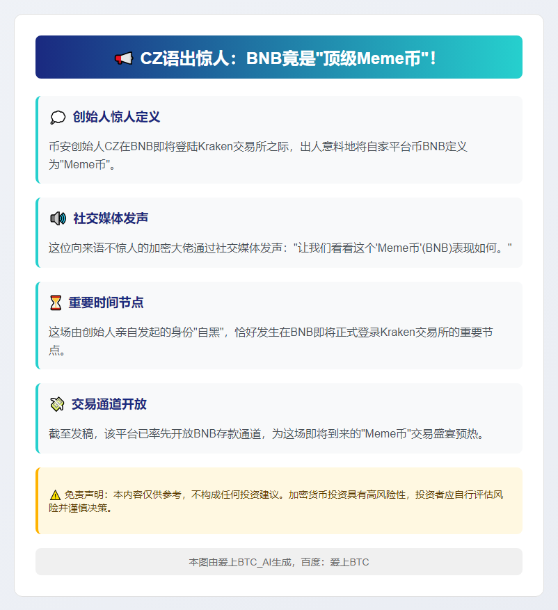 CZ称BNB为Meme币