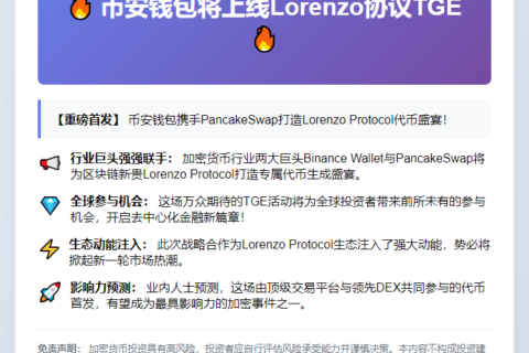 币安钱包将上线Lorenzo协议TGE