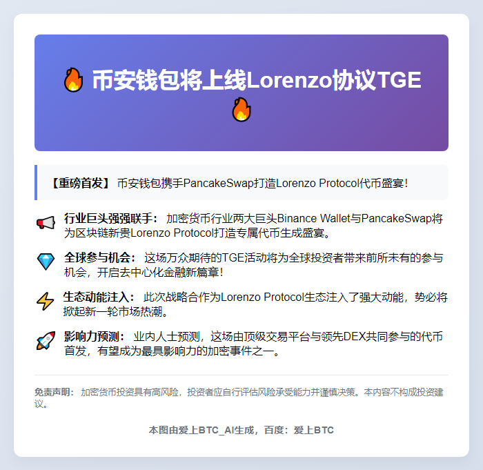币安钱包将上线Lorenzo协议TGE