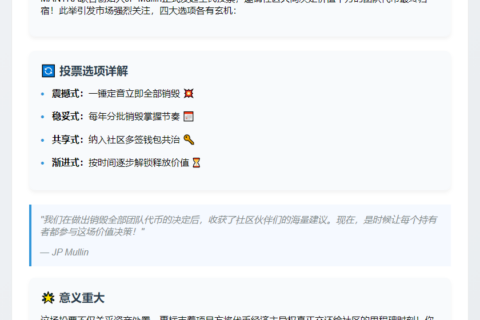 MANTRA联创发起代币销毁投票