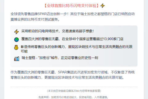 SPAR瑞士试点比特币支付