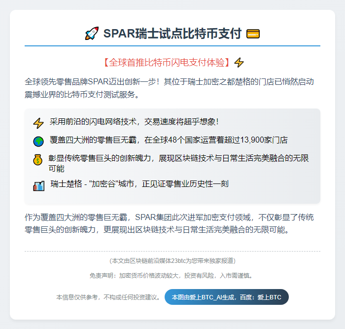 SPAR瑞士试点比特币支付