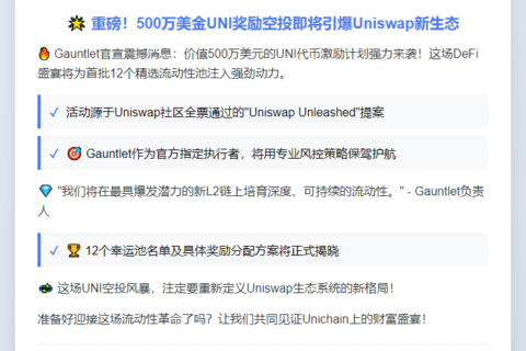 Gauntlet推出500万美元UNI流动性激励