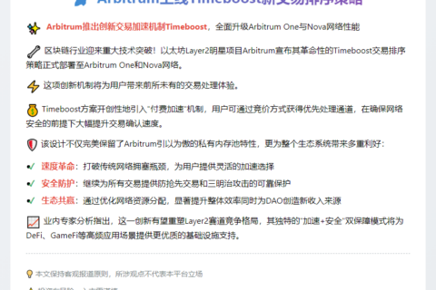 Arbitrum上线Timeboost新交易排序策略