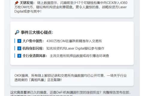 OKX将公布OM闪崩报告