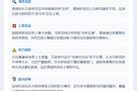 贝森特与马斯克争夺致国税局负责人下台