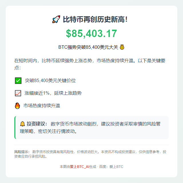BTC突破8.5万