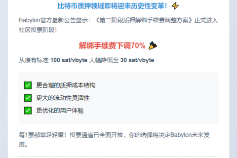 Babylon质押解绑费调整提案上线