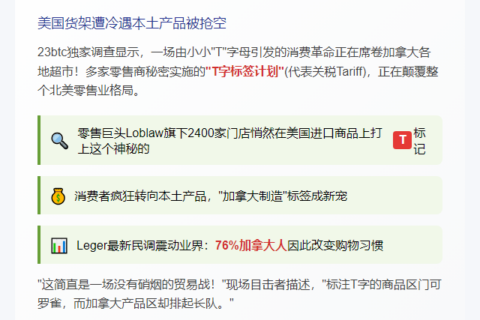 加拿大进口商品标记“T”，消费者转购本地货