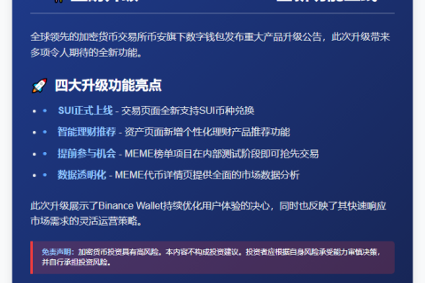 Binance钱包升级，新增SUI兑换与理财功能