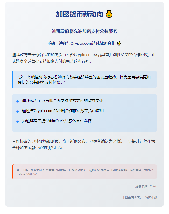 迪拜政府将允许加密支付公共服务