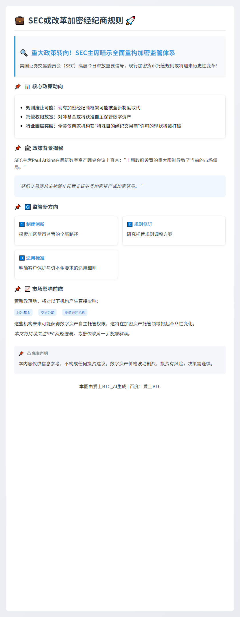 SEC或改革加密经纪商规则
