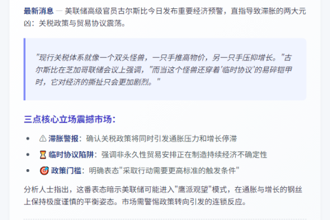 美联储：关税临时协议仍致滞胀压力