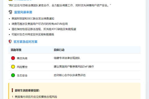 ZKSync回应美国监管调查：建议用户暂停高风险操作
