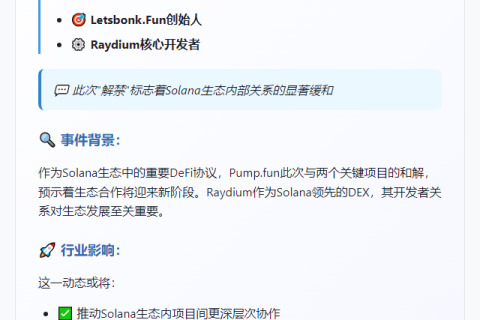 pump.fun解除对Letsbonk.Fun和Raydium开发者拉黑