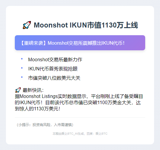 Moonshot IKUN市值1130万上线