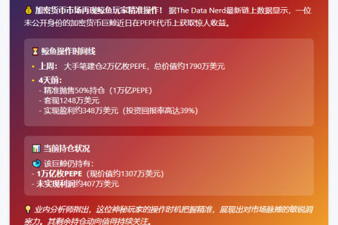 鲸鱼4天卖出1万亿PEPE，盈利348万美元