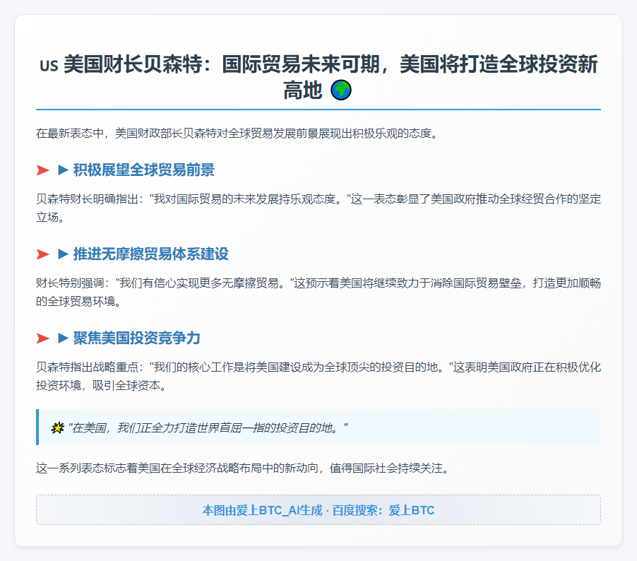 贝森特：对贸易乐观