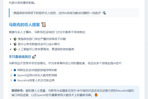 马斯克：AI可提升政府效率