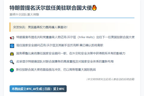 特朗普提名沃尔兹任美驻联合国大使
