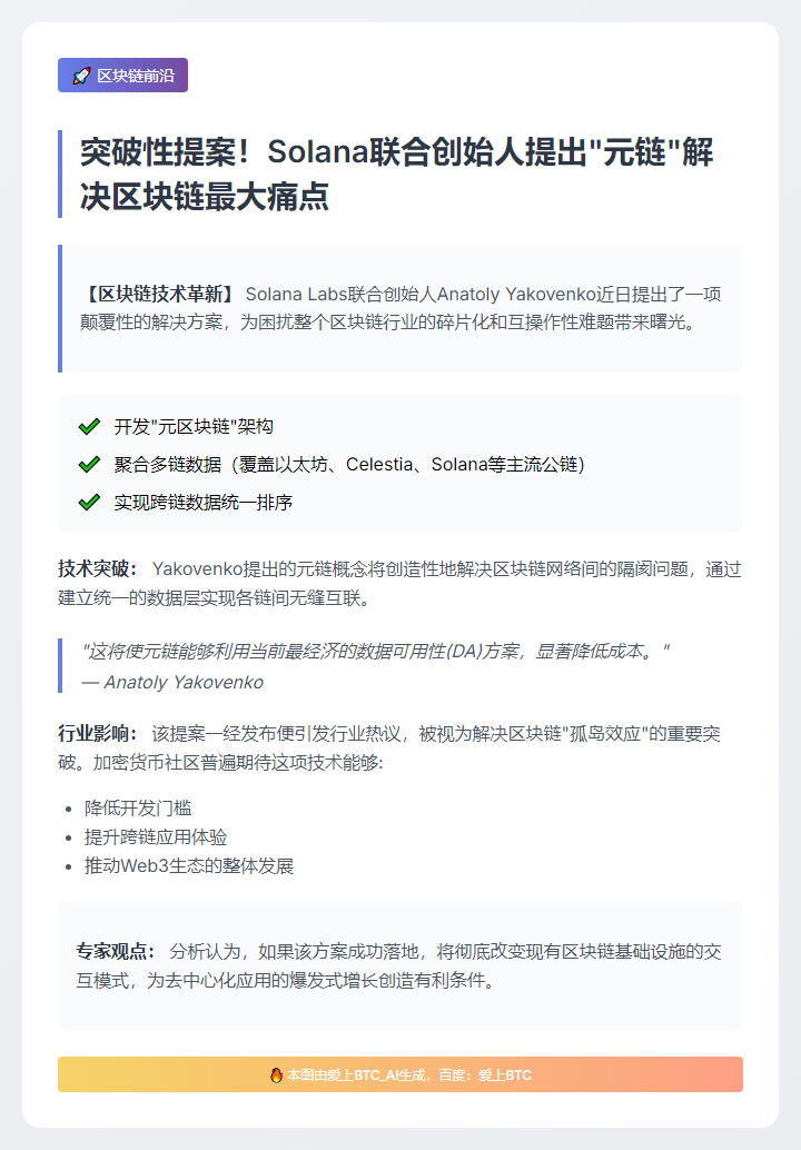 Solana创始人倡元链解区块链割裂