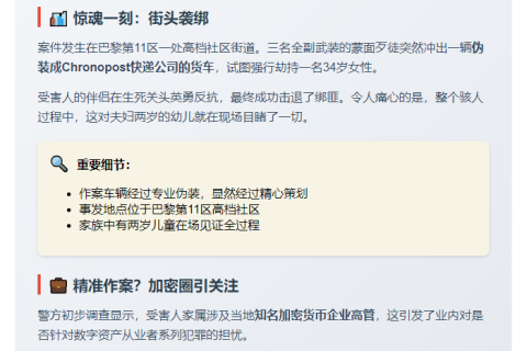 “巴黎加密企业家家属遭绑架未遂”