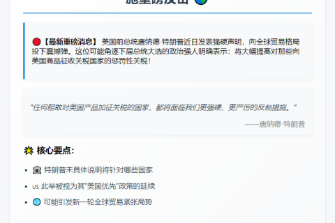 特朗普：要对他国关税加征报复性关税