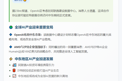OpenAI拟建阿联酋数据中心