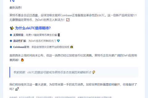 Coinbase将推cbLTC扩展DeFi流动性