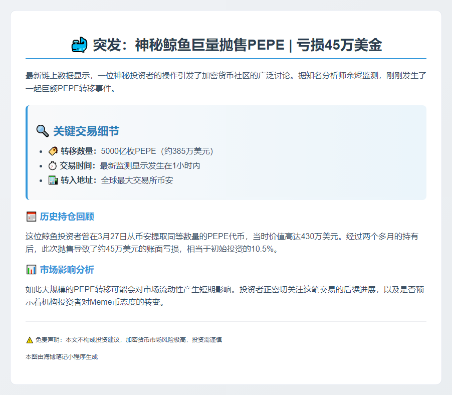 巨鲸亏损45万抛售5000亿PEPE