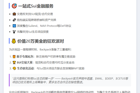Backpack集成Sui网络，推出20万美元激励计划