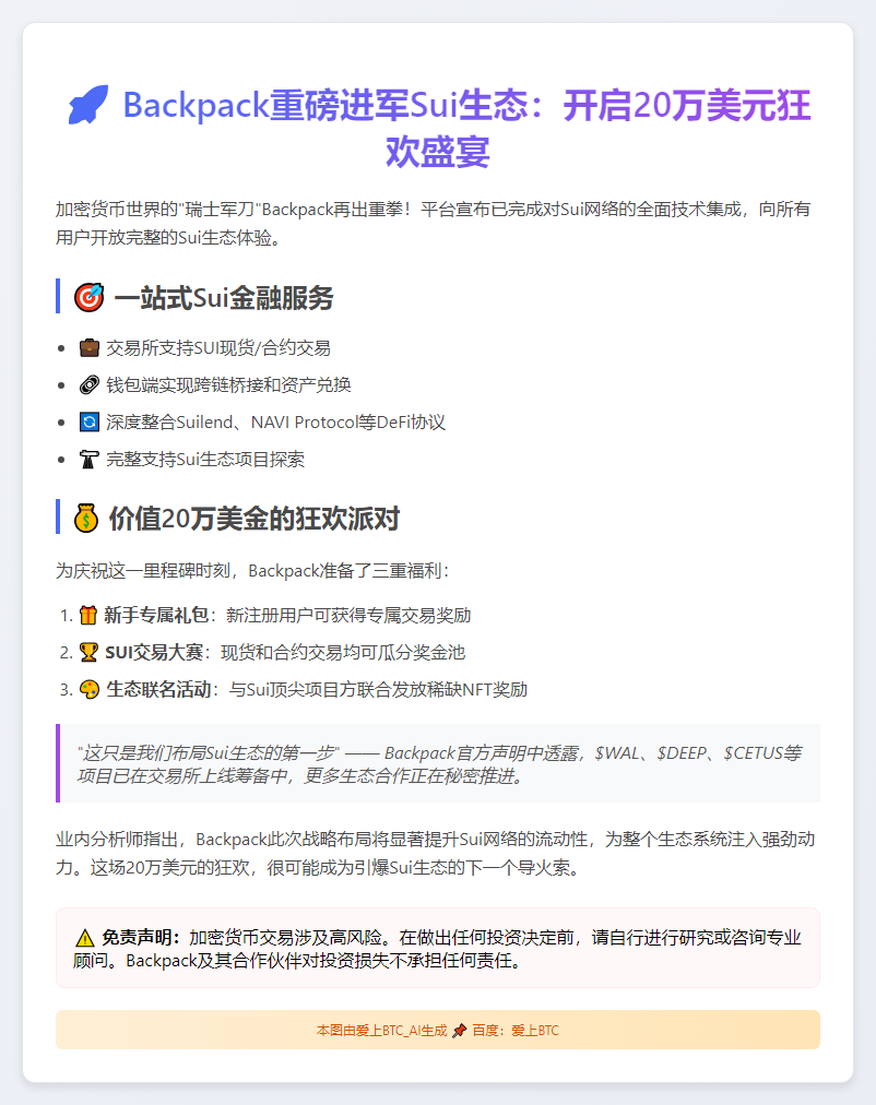 Backpack集成Sui网络，推出20万美元激励计划