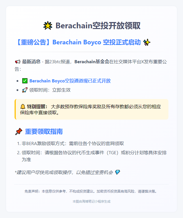 Berachain空投开放领取