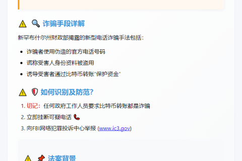 警惕比特币诈骗！新州发诈骗预警