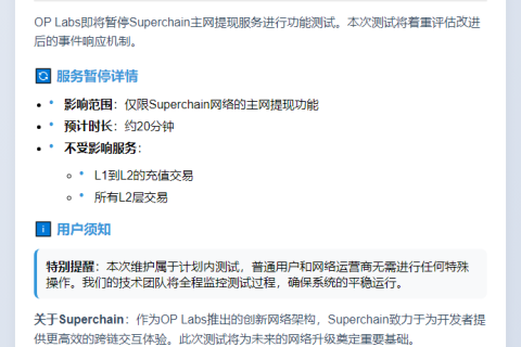 OP Labs暂停Superchain主网提现