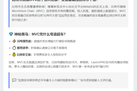 比特币侧链MVC日交易量最高达比特币10倍