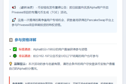 Binance Alpha用户可参与Privasea TGE活动