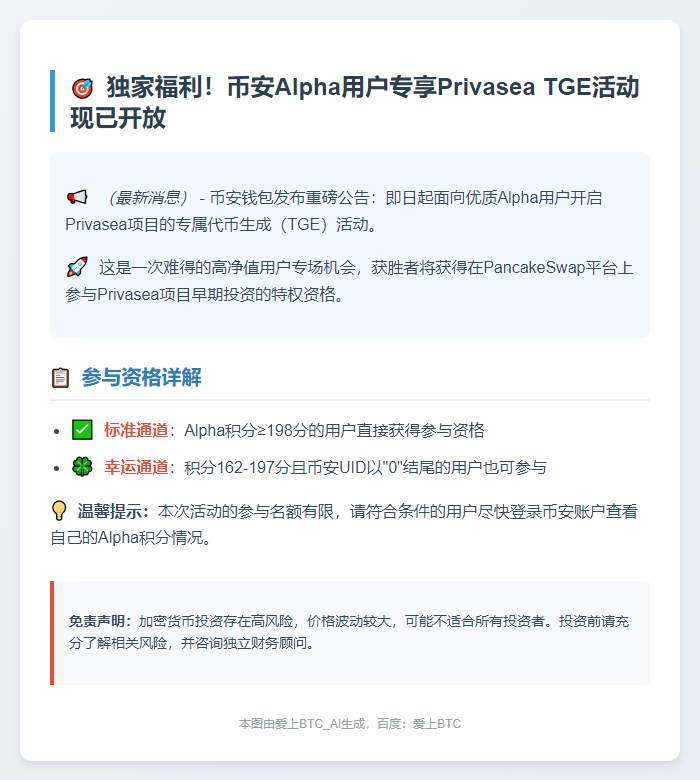 Binance Alpha用户可参与Privasea TGE活动