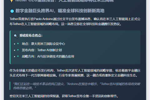 Tether在米兰AI周发布AI产品